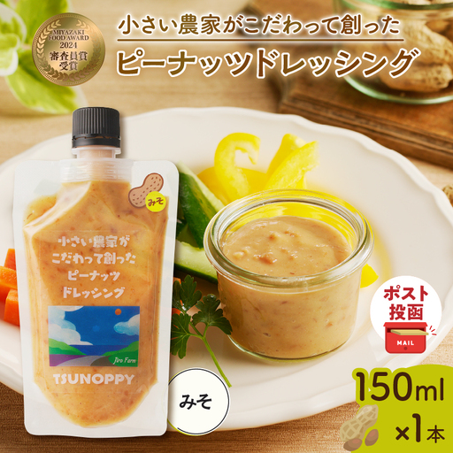 【2週間以内発送】＼ポスト投函／小さい農家がこだわって創った「ピーナッツドレッシング(みそ)計1本」 落花生 調味料 国産_T024-008