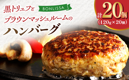 黒トリュフとブラウンマッシュルームのハンバーグ(計20個) 肉 豚肉 加工品 惣菜 国産_T001-0211