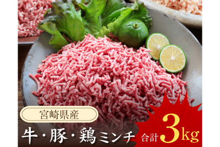 A431 宮崎県産『牛・豚・鶏ミンチ』3点セット(合計3kg)都農町加工品