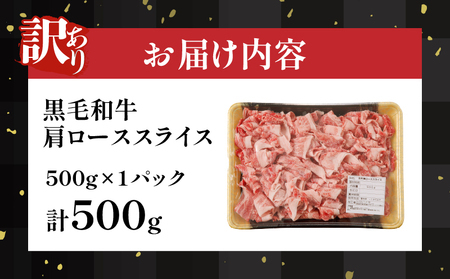≪訳あり≫黒毛和牛肩ローススライス(計500g) 肉 牛 牛肉 国産_T025-0041