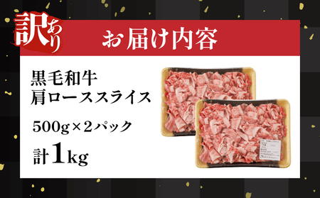 ≪訳あり≫黒毛和牛肩ローススライス(計1kg) 肉 牛 牛肉 国産_T025-0051