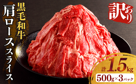 ≪訳あり≫黒毛和牛肩ローススライス(計1.5kg) 肉 牛 牛肉 国産_T025-006