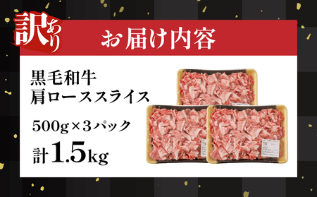 ≪訳あり≫黒毛和牛肩ローススライス(計1.5kg) 肉 牛 牛肉 国産_T025-006