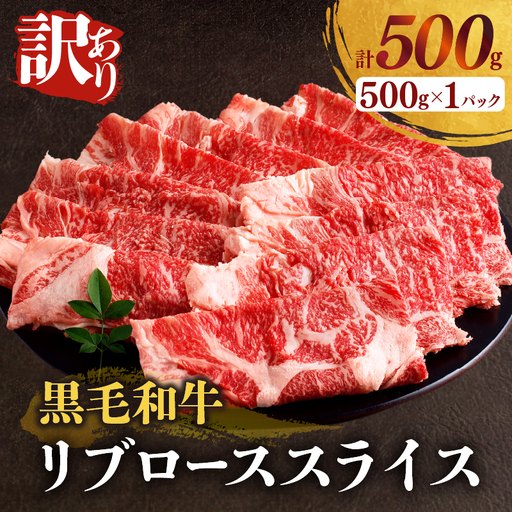 ≪訳あり≫黒毛和牛リブローススライス(計500g) 肉 牛 牛肉 国産_T025-0071