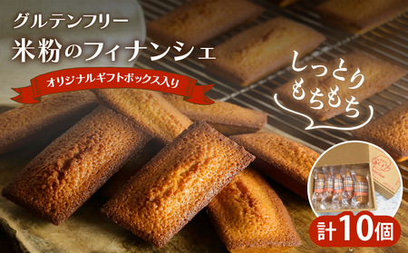 【2週間以内発送】≪グルテンフリー≫米粉のフィナンシェ(計10個) スイーツ お菓子 国産_T038-0072