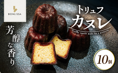 【2週間以内発送】ピッツェリアが作る「トリュフカヌレ」計10個 お菓子 洋菓子 デザート 国産_T001-0221
