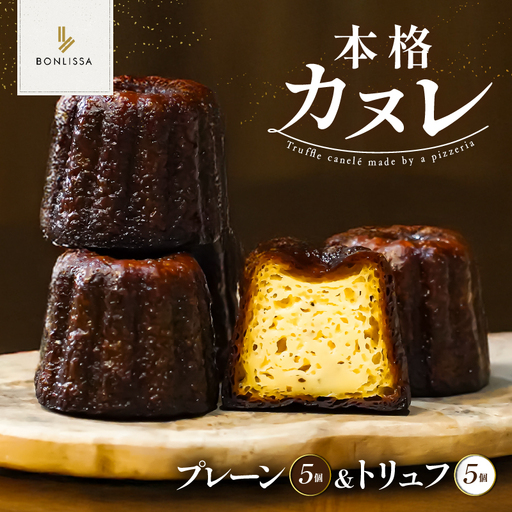 【2週間以内発送】ピッツェリアが作る「本格カヌレ2種セット(プレーン＆トリュフ)」計10個 お菓子 洋菓子 デザート 国産_T001-0231