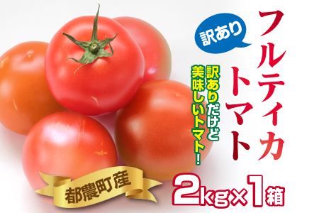 ZC5-R2 【訳あり】フルティカトマト(計2kg)都農町産