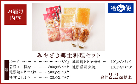 みやざき郷土料理セット(合計2.2kg以上) 肉 鶏 鶏肉 鍋 国産_T017-004