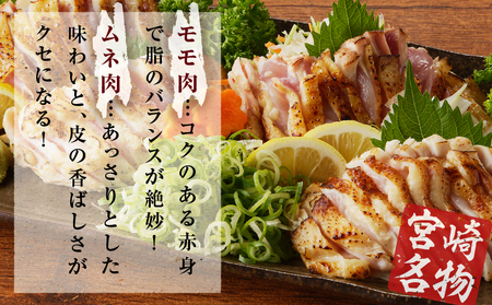 みやざき地頭鶏炭火焼・タタキセット(合計840g) 鶏肉 加工品 国産_T017-0061