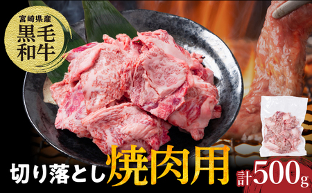 【2週間以内発送】宮崎県産黒毛和牛切り落とし(焼肉用)計500g 肉 牛 牛肉 国産_T023-0161