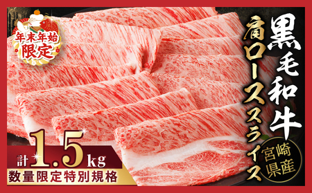 【令和7年4月発送】生産者応援≪肉質等級4等級以上≫宮崎県産黒毛和牛肩ローススライス(計1. 5kg) 肉 牛 牛肉 おかず 国産_T030-076-ZO2-04