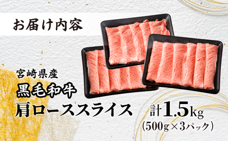 【令和7年4月発送】生産者応援≪肉質等級4等級以上≫宮崎県産黒毛和牛肩ローススライス(計1. 5kg) 肉 牛 牛肉 おかず 国産_T030-076-ZO2-04