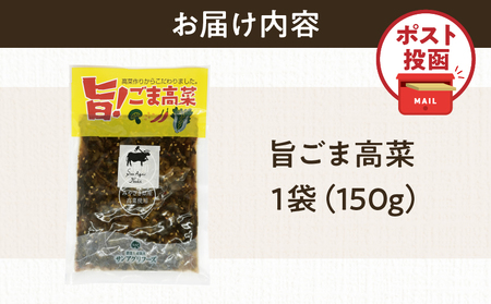 \ポスト投函/旨ごま高菜(150g) 漬物 おかず 野菜 加工品 国産_T025-010