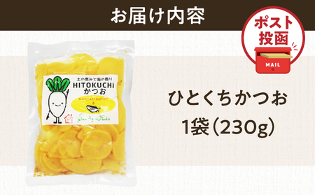 \ポスト投函/ひとくちかつお(230g) 漬物 おかず 野菜 加工品 国産_T025-011