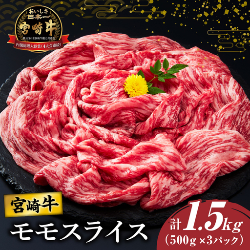 宮崎牛モモスライス(すき焼き用)計1.5kg 肉 牛 牛肉 焼肉 国産_T009-0222