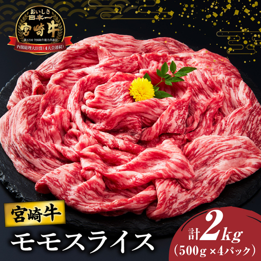 宮崎牛モモスライス(すき焼き用)計2kg 肉 牛 牛肉 焼肉 国産_T009-0232