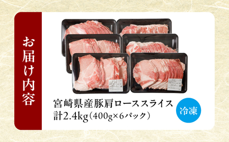 【令和6年12月配送】宮崎県産豚肩ローススライス計2.4kg 肉 豚 豚肉 おかず 国産 _T009-008-612【人気  肉 ギフト 肉 食品 お肉 しゃぶしゃぶ  肉 贈り物  肉  お土産  肉 送料無料 肉 プレゼント 肉 国産豚  肉 ポーク  肉   BBQ 肉 都農町 肉 宮崎県産 肉 最新ランキング 肉 】