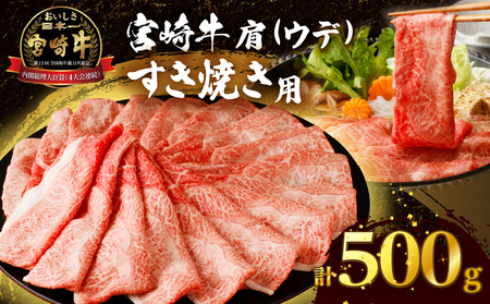 「宮崎牛肩(ウデ)すき焼き用」計500g 肉 牛 牛肉 おかず 国産_T009-0142