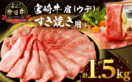 「宮崎牛肩(ウデ)すき焼き用」計1.5kg 肉 牛 牛肉 おかず 国産_T009-0162