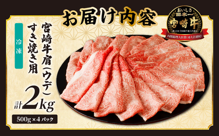 「宮崎牛肩(ウデ)すき焼き用」計2kg 肉 牛 牛肉 おかず 国産_T009-0172