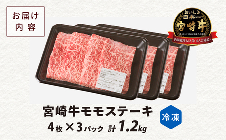 【12月配送】宮崎牛モモステーキ(計1.2kg) 肉 牛 牛肉 国産_T009-020-612【人気 肉 ギフト 肉 食品 肉 お肉 肉 ステーキ 肉 BBQ 肉 お土産 肉 贈り物 肉 送料無料 肉 プレゼント 肉 国産牛 肉 ビーフ 肉 焼き肉 肉 宮崎県産 肉 最新ランキング】