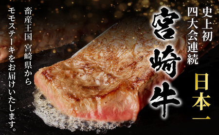 【令和7年2月配送】宮崎牛モモステーキ(計1.2kg) 肉 牛 牛肉 国産_T009-020-702