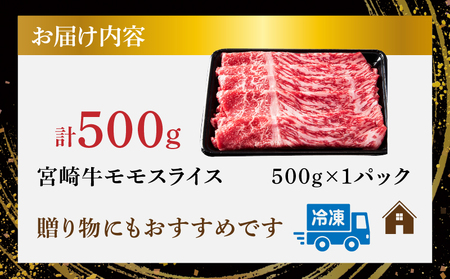 【令和7年1月配送】宮崎牛モモスライス(すき焼き用)計500g 肉 牛 牛肉 焼肉 国産_T009-021-701