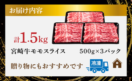 【令和7年2月配送】宮崎牛モモスライス(すき焼き用)計1.5kg 肉 牛 牛肉 焼肉 国産_T009-022-702【人気 肉 ギフト 肉 食品 肉 お肉 肉 ステーキ 肉 BBQ 肉 お土産 肉 贈り物 肉 送料無料 肉 プレゼント 肉 国産牛 肉 ビーフ 肉 焼き肉 肉 宮崎県産 肉 最新ランキング】