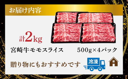 【令和7年1月配送】宮崎牛モモスライス(すき焼き用)計2kg 肉 牛 牛肉 焼肉 国産_T009-023-701