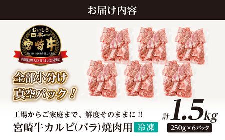 【令和7年1月配送】全部小分け真空パック!!「宮崎牛カルビ(バラ)焼肉用」計1.5kg 肉 牛 牛肉 おかず 国産_T041-008-701