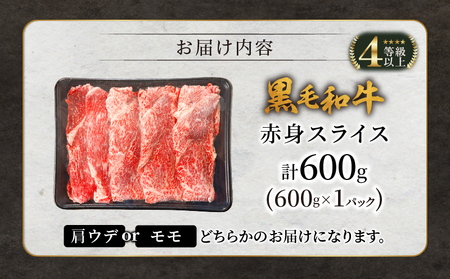 【令和7年2月発送】≪年末年始限定≫“生産者応援”黒毛和牛赤身スライス(計600g) 肉 牛 牛肉 おかず 国産_T030-078-ZO2-02【生産者応援企画実施中 人気 肉 牛肉 ギフト 肉 牛肉 食品 肉 牛肉 すきやき 肉 牛肉 しゃぶしゃぶ 肉 牛肉 BBQ 肉 牛肉 贈り物 肉 牛肉 送料無料 肉 牛肉 プレゼント 肉 牛肉 おすすめ 肉 牛肉 オススメ 肉 牛肉 国産牛 肉牛肉 ウデ 肉 牛肉 ロース 肉 牛肉 宮崎牛 肉 牛肉 肉汁 肉 牛肉 特産品 肉 牛肉 宮崎県産 肉 牛肉 赤身 肉 牛肉 小分け 肉 牛肉 焼肉 肉 牛肉 セット 肉 牛肉 国産 肉 牛肉 やきにく 肉 牛肉  にく 肉 牛肉 都農町 肉 牛肉 都農 肉 牛肉 ウデスライス 肉 牛肉 モモスライス 肉 牛肉 肩ロース 肉 牛肉 モモ 肉 牛肉 サシ 肉 牛肉 家庭の味方 肉 牛肉 リピート 肉 牛肉 ミヤチク 肉 牛肉 贈答 肉 牛肉 応援 肉 牛肉 ジューシー 肉 牛肉 旨味 肉 牛肉 焼きしゃぶ 肉 牛肉  おかず 肉 牛肉 和牛 肉 牛肉 和牛肉 肉 牛肉 ふるさと納税 肉 牛肉 キャンプ 肉 牛肉 アウトドア 肉 牛肉 ご褒美 肉 牛肉 肉じゃが 肉 牛肉 ディナー 肉 牛肉 ランチ 肉 牛肉 ビュッフェ 肉 牛肉 冷凍 肉 牛肉 ウィンナー 肉 牛肉 豚バラ肉 肉 牛肉 粗びき 肉 牛肉 お昼ご飯 肉 牛肉 夕ご飯 肉 牛肉 宮崎 肉 牛肉 風味肉 牛肉  豊か 肉 牛肉 和食 肉 牛肉 洋食 肉 牛肉 万能 肉 牛肉 安心 肉 牛肉 安全 肉 牛肉】