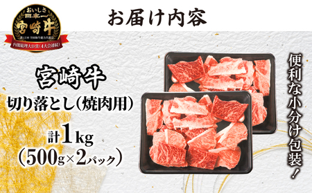 【令和7年2月発送】≪生産者応援≫宮崎牛切り落とし(焼肉用)計1kg 肉 牛 牛肉 国産_T030-077-702【農の都BBQ特集 】