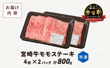 宮崎牛モモステーキ(計800g) 肉 牛 牛肉 国産_T009-0192
