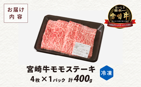 宮崎牛モモステーキ(計400g) 肉 牛 牛肉 国産_T009-0182