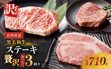 ≪訳あり≫黒毛和牛(経産牛)ステーキ贅沢3種食べ比べセット(合計710g) 肉 牛 牛肉 国産_T025-014