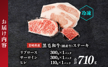 ≪訳あり≫黒毛和牛(経産牛)ステーキ贅沢3種食べ比べセット(合計710g) 肉 牛 牛肉 国産_T025-014