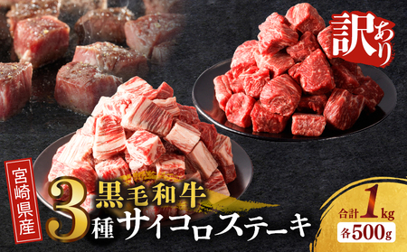 ≪訳あり≫宮崎県産黒毛和牛(経産牛)3種サイコロステーキ(合計1kg) 肉 牛 牛肉 国産_T025-017