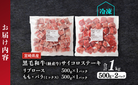 ≪訳あり≫宮崎県産黒毛和牛(経産牛)3種サイコロステーキ(合計1kg) 肉 牛 牛肉 国産_T025-017