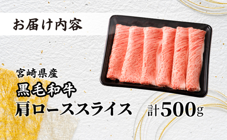 【令和7年3月発送】≪年末年始限定≫“生産者応援”援宮崎県産黒毛和牛肩ローススライス(計500g) 肉 牛 牛肉 おかず 国産_T030-075-ZO2-03【生産者応援企画実施中 人気 肉 牛肉 ギフト 肉 牛肉 食品 肉 牛肉 すきやき 肉 牛肉 しゃぶしゃぶ 肉 牛肉 BBQ 肉 牛肉 贈り物 肉 牛肉 送料無料 肉 牛肉 プレゼント 肉 牛肉 おすすめ 肉 牛肉 オススメ 肉 牛肉 国産牛 肉牛肉 A4ランク 肉 牛肉 A4 肉 牛肉 A5ランク 肉 牛肉 A5 肉 牛肉 特産品 肉 牛肉 宮崎県産 肉 牛肉 赤身 肉 牛肉 小分け 肉 牛肉 焼肉 肉 牛肉 セット 肉 牛肉 国産 肉 牛肉 やきにく 肉 牛肉 にく 肉 牛肉 都農町 肉 牛肉 都農 肉 牛肉 ロース スライス 肉 牛肉 ローススライス 肉 牛肉 肩ロース 肉 牛肉 黒毛和牛 肉 牛肉 サシ 肉 牛肉 家庭の味方 肉 牛肉 リピート 肉 牛肉 ミヤチク 肉 牛肉 贈答 肉 牛肉 生産者 肉 牛肉 応援 肉 牛肉 ジューシー 肉 牛肉 旨味 肉 牛肉 焼きしゃぶ 肉 牛肉 おかず 肉 牛肉 和牛 肉 牛肉 和牛肉 肉 牛肉 ふるさと納税 肉 牛肉 キャンプ 肉 牛肉 アウトドア 肉 牛肉 ご褒美 肉 牛肉 肉じゃが 肉 牛肉 ディナー 肉 牛肉 ランチ 肉 牛肉 ビュッフェ 肉 牛肉 冷凍 肉 牛肉 ビーフ お昼ご飯 肉 牛肉 夕ご飯 肉 牛肉 宮崎 肉 牛肉 風味肉 牛肉 豊か 肉 牛肉 和食 肉 牛肉 洋食 肉 牛肉 万能 肉 牛肉 安心 肉 牛肉 安全 肉 牛肉】