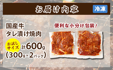 【3月発送】≪訳あり≫国産牛味付け薄切り焼肉(計600g)お試し用 肉 牛 牛肉 おかず 国産_T030-055-703