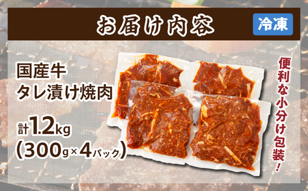 【2月発送】≪訳あり≫国産牛味付け薄切り焼肉(計1.2kg) 肉 牛 牛肉 おかず 国産_T030-009-702【農の都BBQ特集】