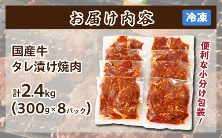 【3月発送】≪訳あり≫国産牛味付け薄切り焼肉(計2.4kg) 肉 牛 牛肉 おかず 国産_T030-010-703【農の都BBQ特集 】