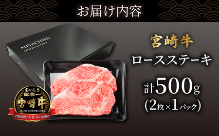 【4月発送】数量限定≪生産者応援≫宮崎牛ロースステーキ(計500g) 肉 牛 牛肉 焼肉 国産_T030-0151-704【農の都BBQ特集】