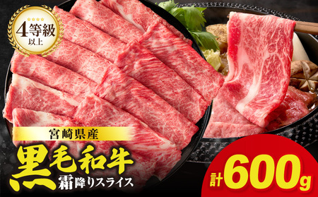 生産者応援≪肉質等級4等級以上≫宮崎県産黒毛和牛霜降り肩ローススライス(計600g) 肉 牛 牛肉 おかず 国産_T030-1903 10,950円