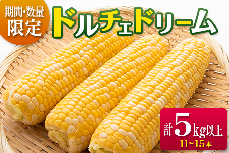 Aa59 幸せ感じるとうもろこし『ドルチェドリーム』計5kg(都農町産)
