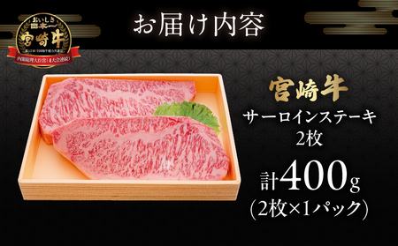 宮崎牛サーロインステーキ(計400g) 肉 牛 牛肉 国産_T050-0011