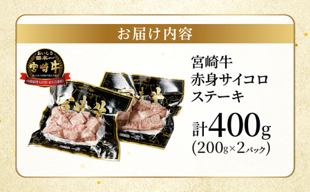宮崎牛赤身サイコロステーキ(計400g) 肉 牛 牛肉 国産_T009-0242