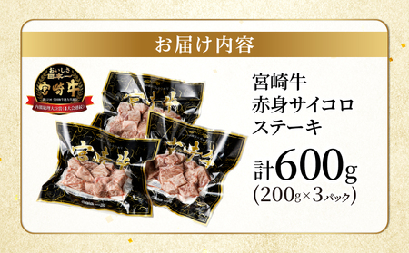 宮崎牛赤身サイコロステーキ(計600g) 肉 牛 牛肉 国産_T009-0252