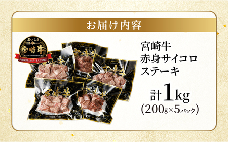 宮崎牛赤身サイコロステーキ(計1kg) 肉 牛 牛肉 国産_T009-0272